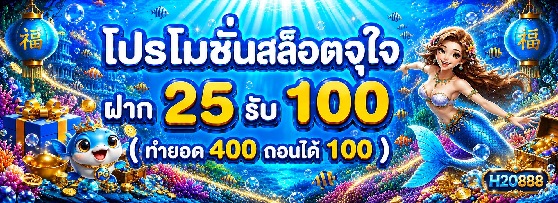 โปรโมชั่น h2o888