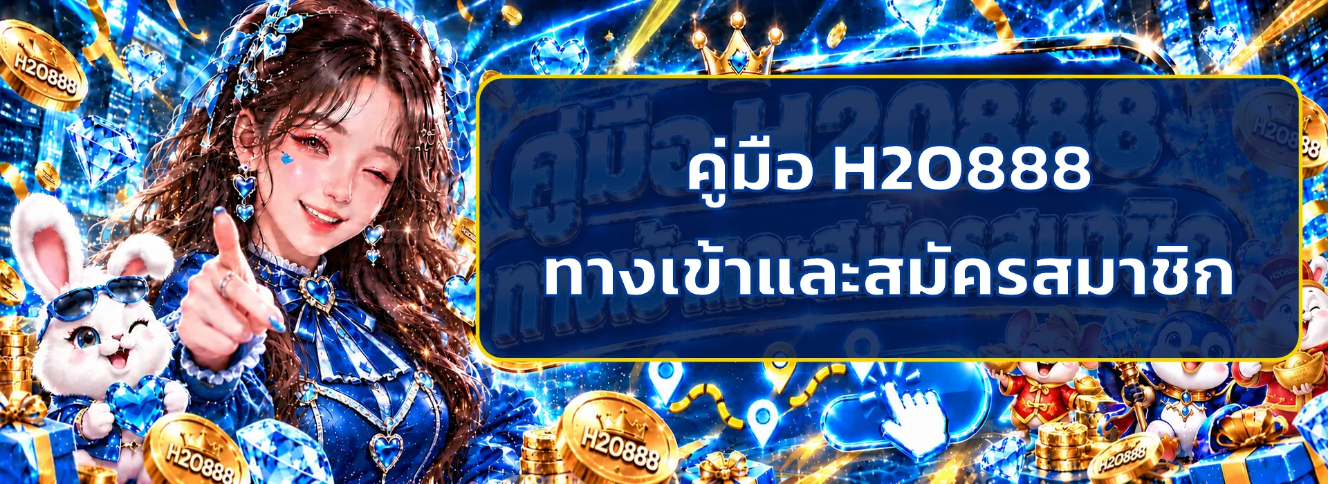 H2O888 ทางเข้า | คู่มือสมัครและเข้าสู่ระบบ