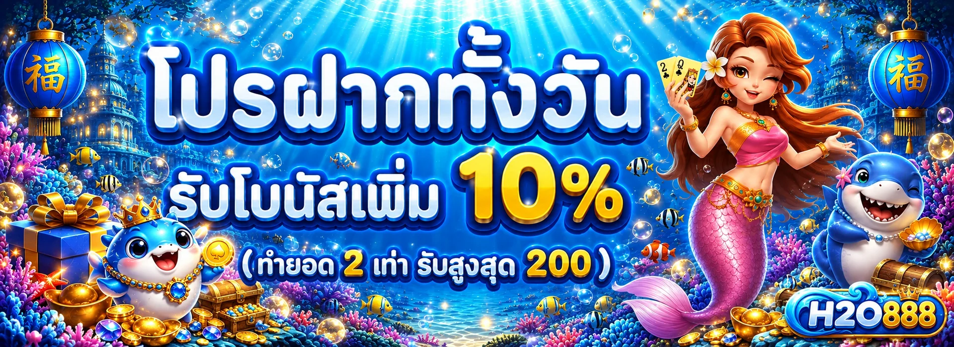 โปรฝากทั้งวัน H2O888 พร้อมตัวละครใต้น้ำ