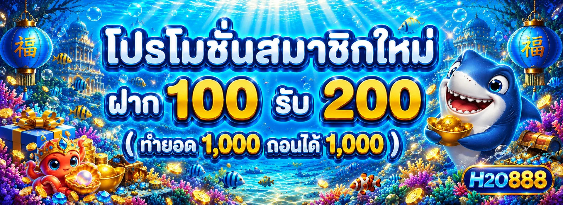 โปรโมชั่น h2o888
