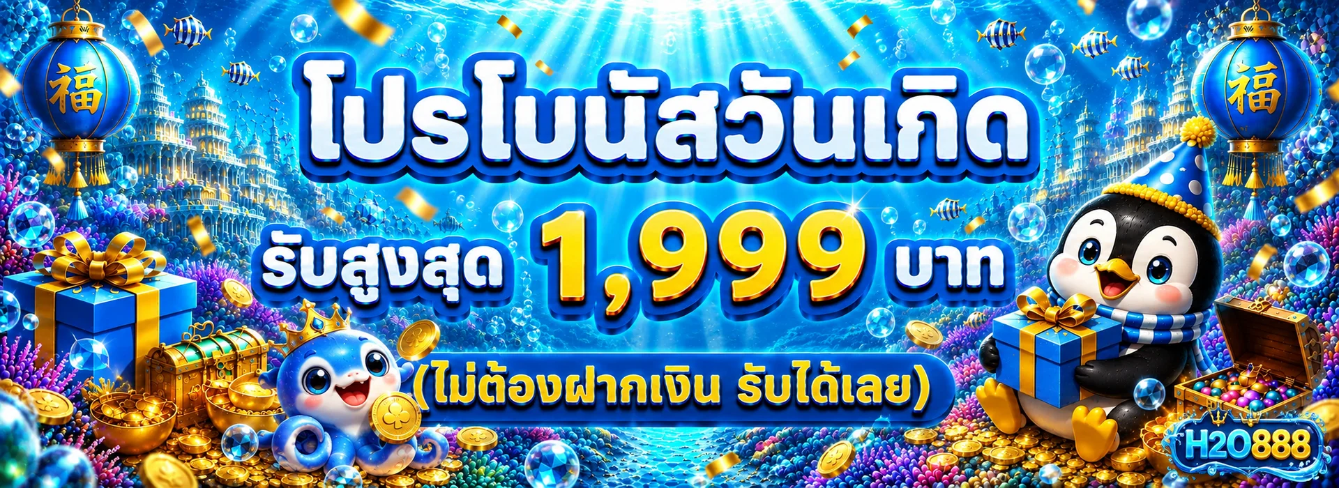 แบนเนอร์โปรโมชั่นสมาชิก H2O888 โทนน้ำเงินทอง