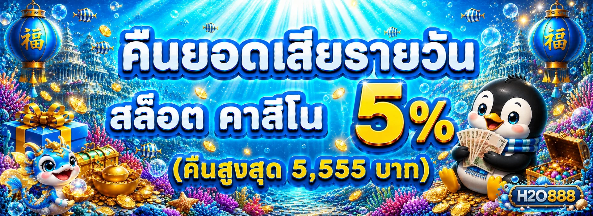 โปรโมชั่นคืนยอด H2O888 โทนทะเลสีฟ้า